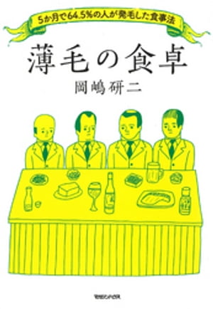 ＜p＞血液研究をしていた著者が、毛髪が生えるメカニズムと脱毛のメカニズムを発見。知覚神経を刺激すれば髪が生えるという事実に基づき、臨床研究をしました。＜br /＞ それにより、食材による栄養素を摂取することで、髪が実際に生えた人が続出。薬と...