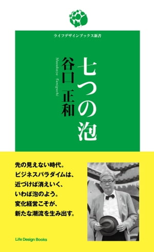 七つの泡【電子書籍】[ 谷口 正和 ]