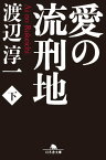 愛の流刑地（下）【電子書籍】[ 渡辺淳一 ]