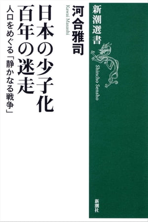 日本の少子化 百年の迷走ー人口をめぐる「静かなる戦争」ー（新潮選書）