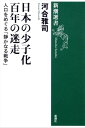 日本の少子化 百年の迷走ー人口をめぐる「静かなる戦争」ー（新潮選書）【電子書籍】 河合雅司