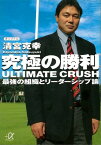 究極の勝利　ULTIMATE　CRUSH　最強の組織とリーダーシップ論【電子書籍】[ 清宮克幸 ]