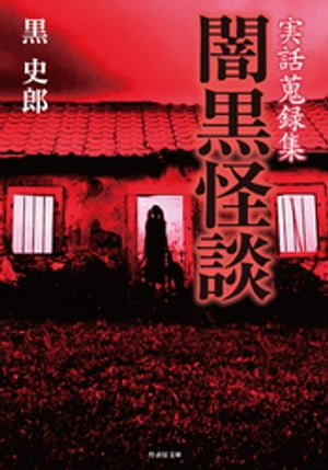 実話蒐録集　闇黒怪談【電子書籍】[ 黒史郎 ]