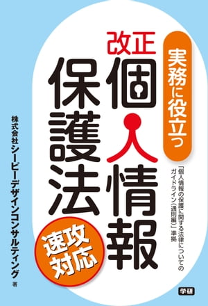 実務に役立つ改正個人情報保護法 速攻対応【電子書籍】[ 株式会社シーピーデザインコンサルティング ]