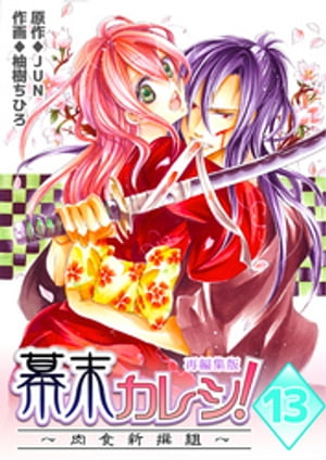 幕末カレシ！〜肉食新撰組〜【再編集版】　13巻