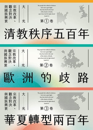 大光：宗教改革、觀念對決與國族興衰【全套三卷】（第一部華文界認識清教徒如何影響世界的宏觀大作）