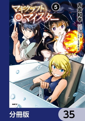 マギクラフト・マイスター【分冊版】　35