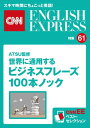 ［音声DL付き］ATSU監修 世界に通用するビジネスフレーズ100本ノック（CNNEE ベスト セレクション 特集61） CNNEE ベスト セレクション 特集61【電子書籍】 CNN english express編集部