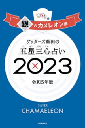 ゲッターズ飯田の五星三心占い 2023 銀のカメレオン座【電子書籍】 ゲッターズ飯田