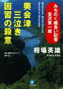 みちのく麺食い記者・宮沢賢一郎　奥会津三泣き　因習の殺意（小学館文庫）【電子書籍】[ 相場英雄 ]