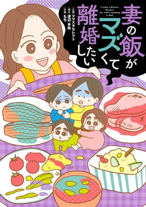 妻の飯がマズくて離婚したい