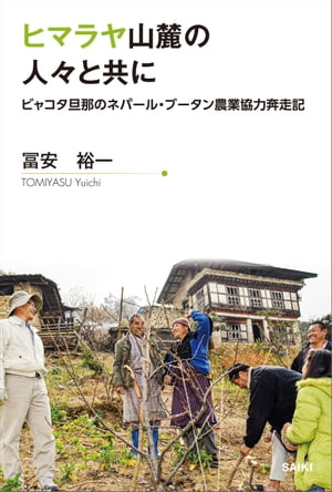 ヒマラヤ山麓の人々と共に ビャコタ旦那のネパール・ブータン農業協力奔走記【電子書籍】[ 冨安裕一 ]
