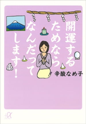 開運するためならなんだってします！【電子書籍】[ 辛酸なめ子 ]