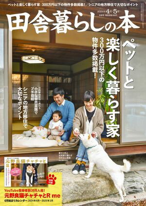 田舎暮らしの本　2024年4月・5号合併号