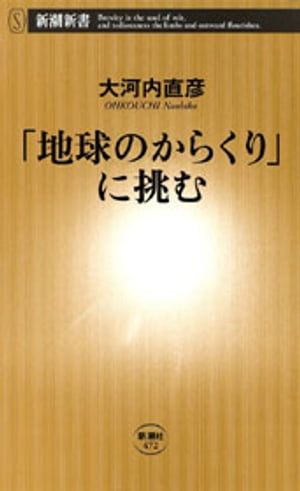 「地球のからくり」に挑む（新潮新書）