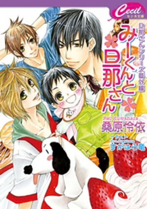みーくんと旦那さん お隣の旦那さん番外編集【電子書籍】[ 桑原伶依 ]