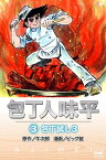 包丁人味平 〈3巻〉　包丁試し3【電子書籍】[ 牛次郎［原作］ ]