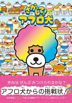 さがして！ アフロ犬【電子書籍】[ あいみてつろう ]