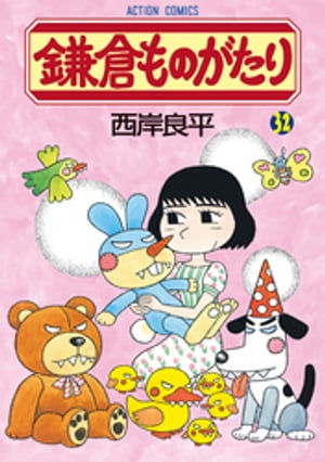 鎌倉ものがたり 32【電子書籍】[ 西岸良平 ]