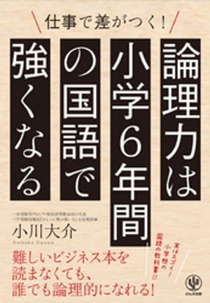 論理力は小学6年間の国語で強くなる