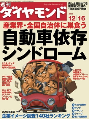 週刊ダイヤモンド 06年12月16日号【電子書籍】[ ダイヤモンド社 ]