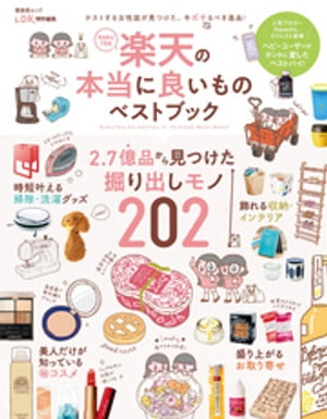 晋遊舎ムック　楽天の本当に良いものベストブック【電子書籍】[ 晋遊舎 ]