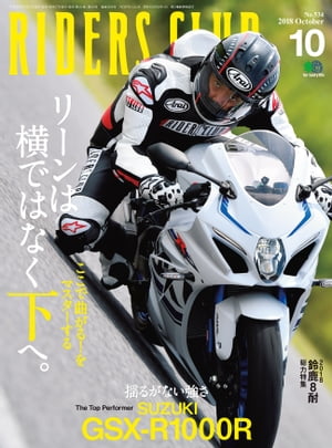 RIDERS CLUB No.534 2018年10月号