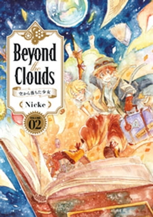 Ｂｅｙｏｎｄ　ｔｈｅ　Ｃｌｏｕｄｓー空から落ちた少女ー（２）