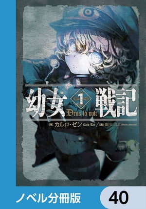 幼女戦記【ノベル分冊版】　40