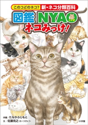 図鑑NYAO　ネコみっけ！　〜このコどのネコ？新・ネコ分類百科〜