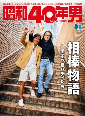 昭和40年男 2023年10月号 Vol.81