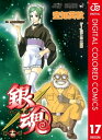 銀魂 漫画 銀魂 カラー版 17【電子書籍】[ 空知英秋 ]