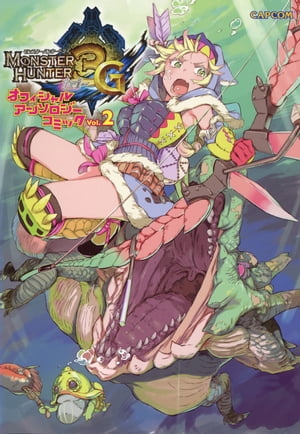 モンスターハンター3G オフィシャルアンソロジーコミックVol.2【電子書籍】 株式会社カプコン