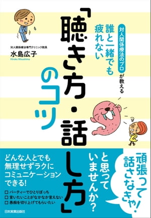 誰と一緒でも疲れない「聴き方・話し方」のコツ