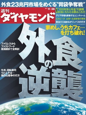 週刊ダイヤモンド 11年11月26日号【電子書籍】[ ダイヤモンド社 ]