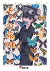 キノの旅XXII the Beautiful World【電子書籍】[ 時雨沢　恵一 ]