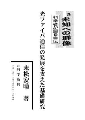 光ファイバ通信の発展を支えた基礎研究