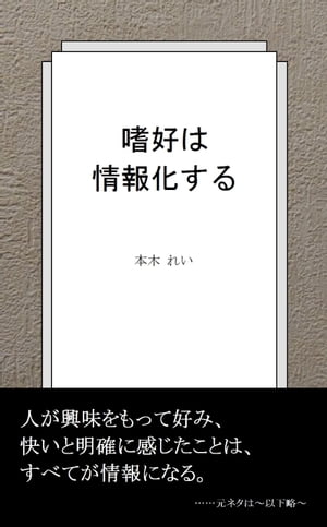 嗜好は情報化する【電子書籍】[ 本木れい ]のサムネイル