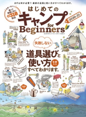 100％ムックシリーズ はじめてのキャンプ for Beginners2020-21