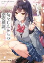 幼なじみからの恋愛相談。　相手は俺っぽいけど違うらしい【電子書籍】[ ケンノジ ]