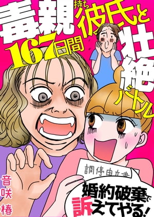 婚約破棄で訴えてやる！～毒親持ち彼氏と167日間壮絶バトル～【電子書籍】[ 音咲椿 ]