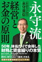 永守流 経営とお金の原則【電子書籍】 永守 重信