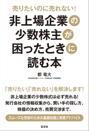 売りたいのに売れない！非上場企業の少数株主が困ったときに読む本【電子書籍】[ 都竜大 ]