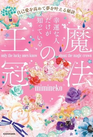 幸運な人だけが知っている「魔法の王冠」　自己愛を高めて夢を叶える秘訣