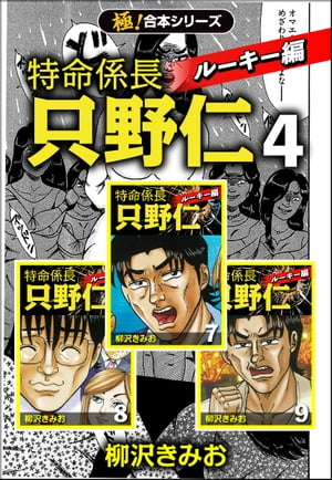 【極！合本シリーズ】特命係長 只野仁 ルーキー編4巻