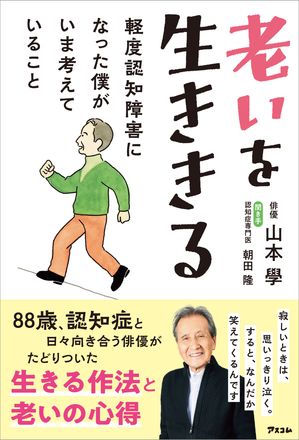 老いを生ききる　軽度認知障害になった僕がいま考えていること【電子書籍】[ 山本學 ]