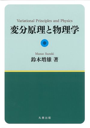 変分原理と物理学【電子書籍】[ 鈴木増雄 ]