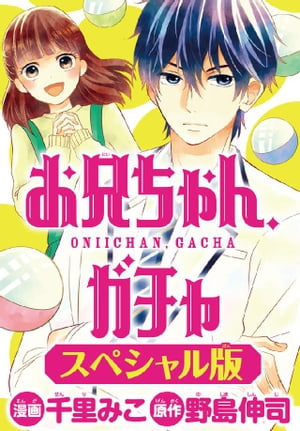 お兄ちゃん、ガチャ<スペシャル版>