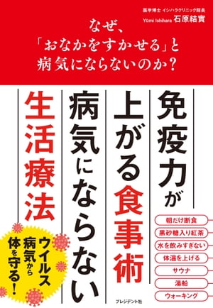 なぜ、「おなかをすかせる」と病気にならないのか？【電子書籍】[ 石原結實 ]