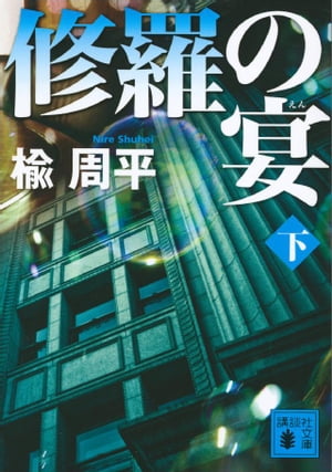 修羅の宴（下）【電子書籍】[ 楡周平 ]